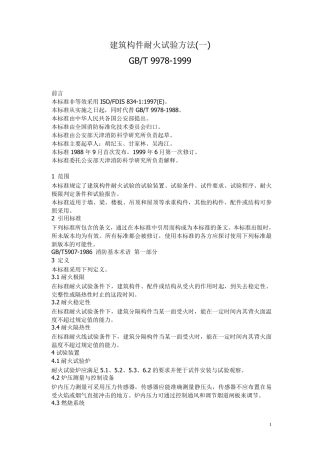 建筑构件耐火试验方法99781999