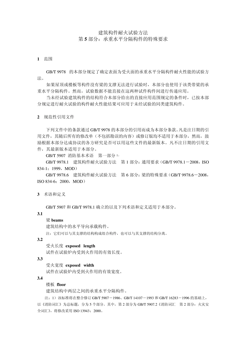 建筑构件耐火试验方法第5部分：承重水平分隔构件的特殊要求_第3页