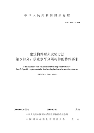 建筑构件耐火试验方法第5部分：承重水平分隔构件的特殊要求