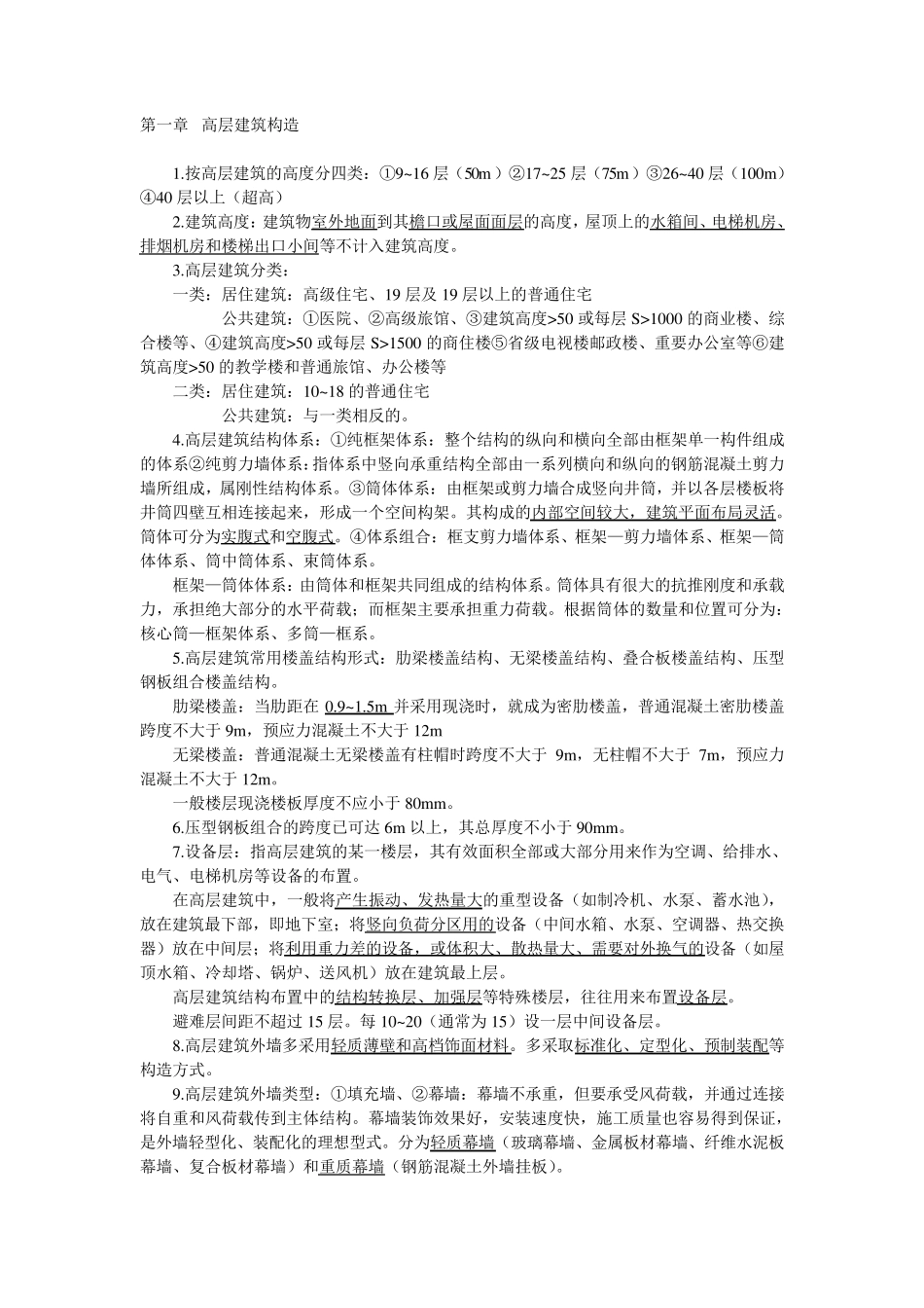 建筑构造(下)知识点总结_第1页