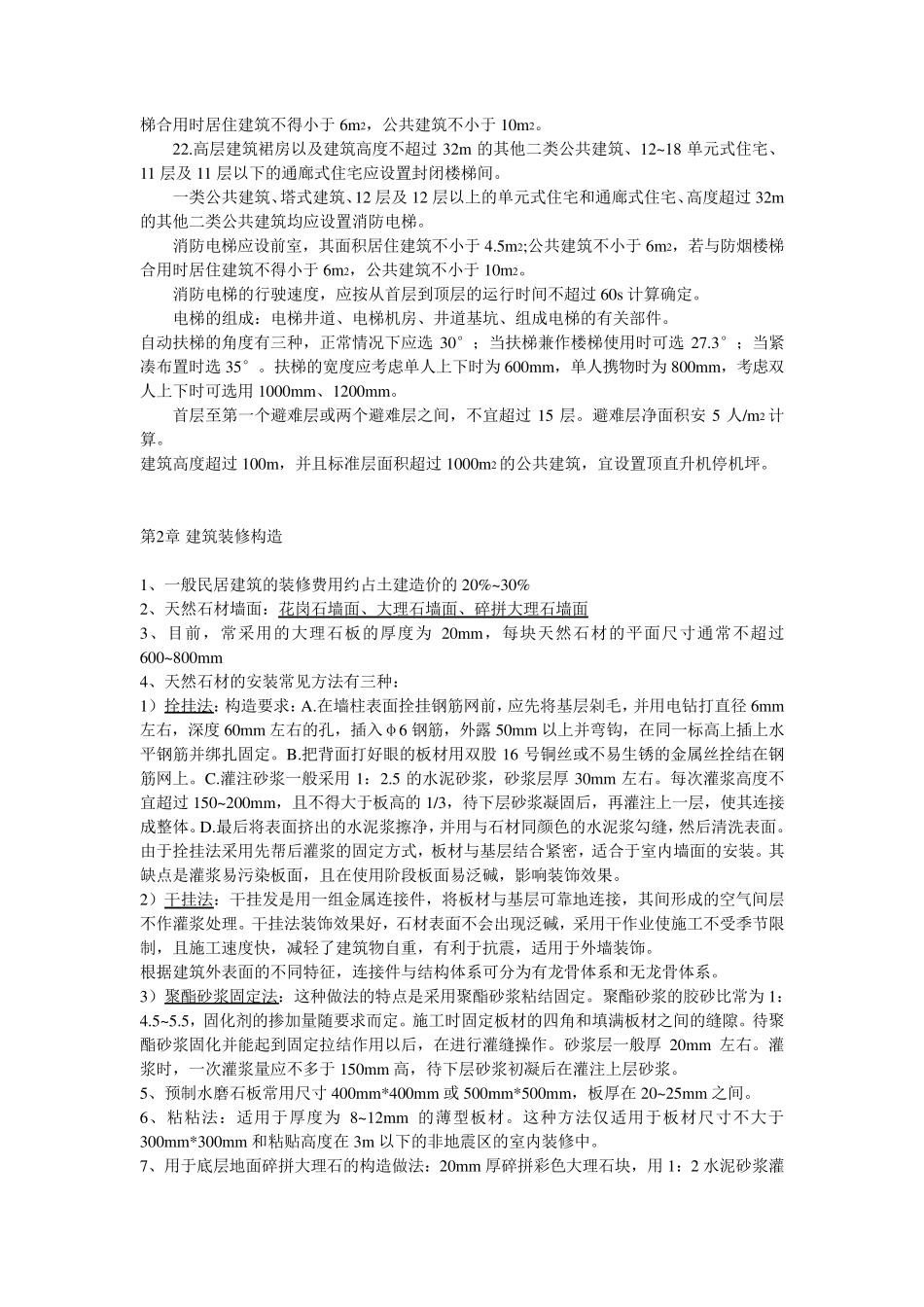 建筑构造(下)知识点总结_第3页