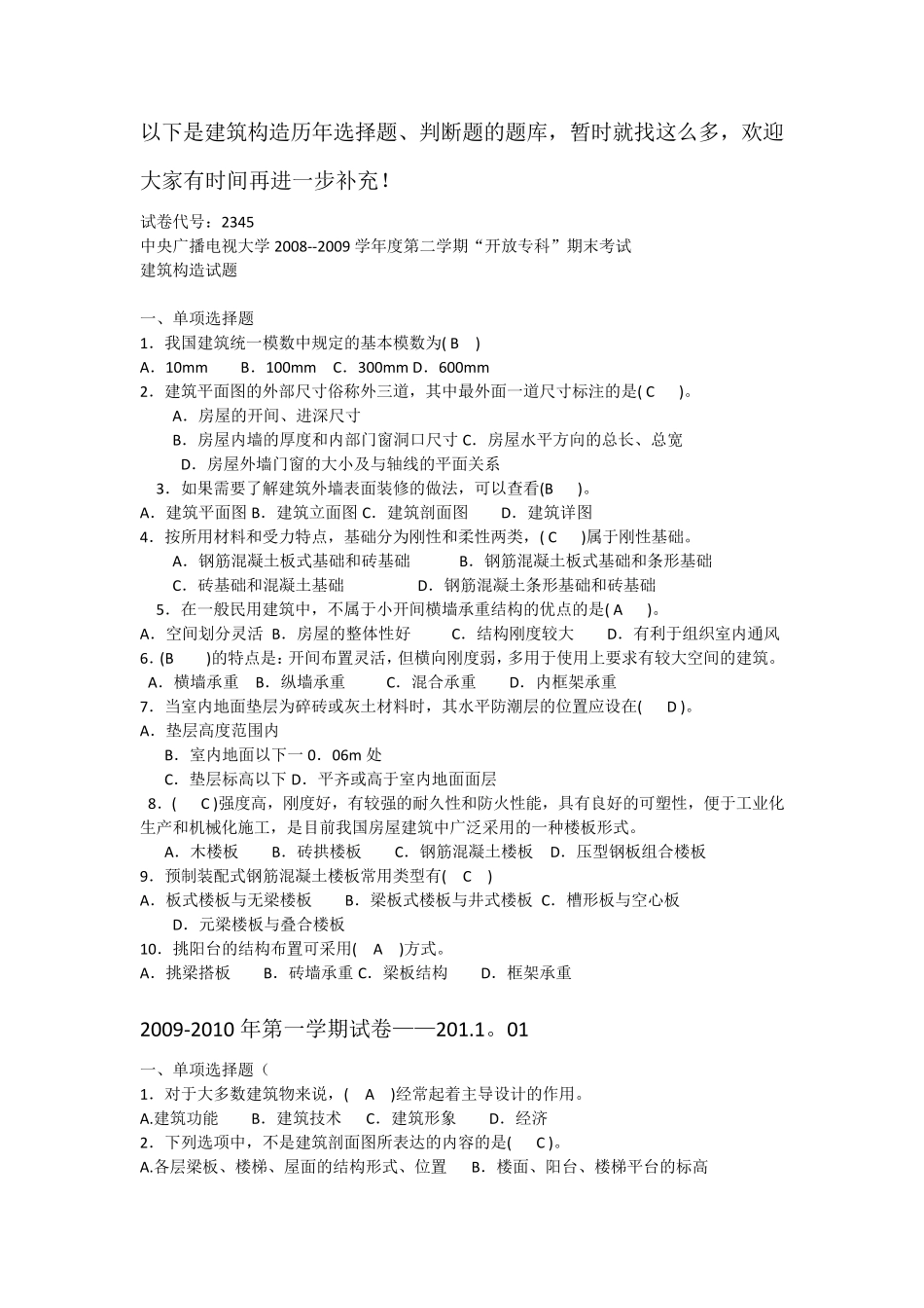 建筑构造(判断选择题)_第1页