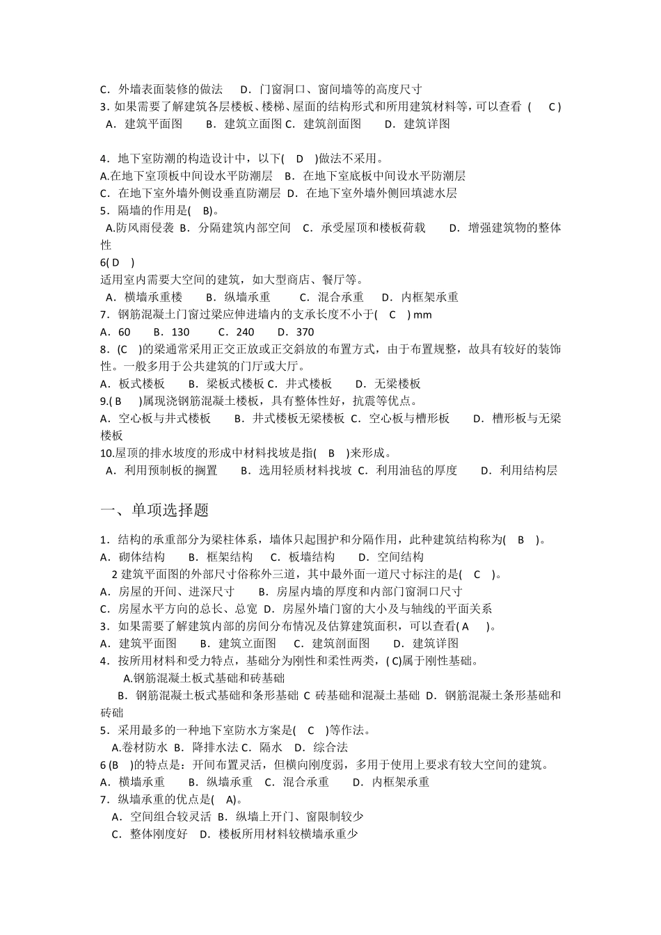 建筑构造(判断选择题)_第2页