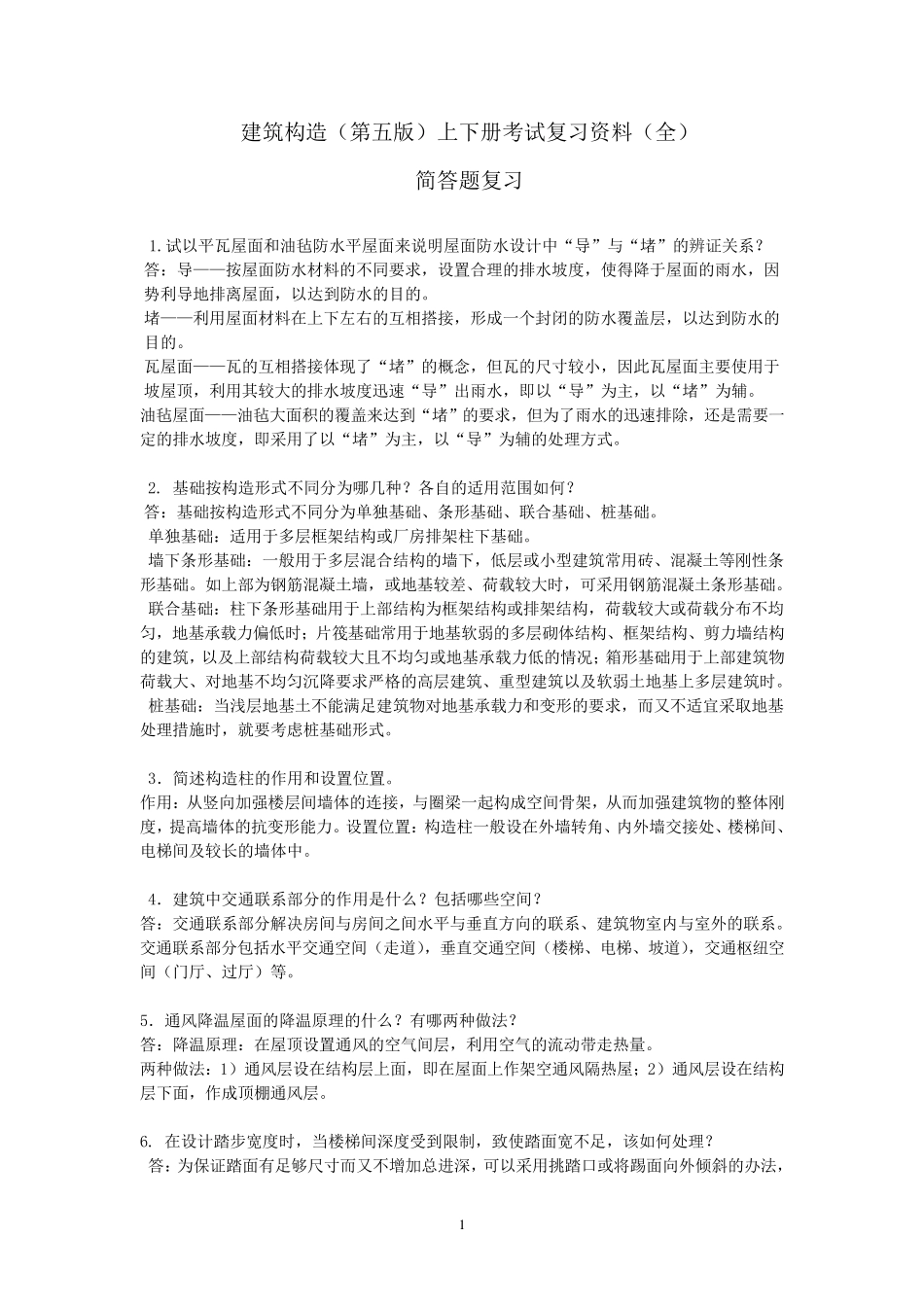 建筑构造(第五版)上下册(李必瑜编)考试复习资料_第1页