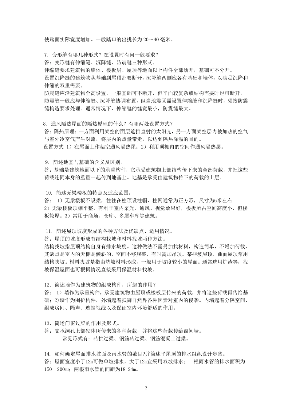 建筑构造(第五版)上下册(李必瑜编)考试复习资料_第2页