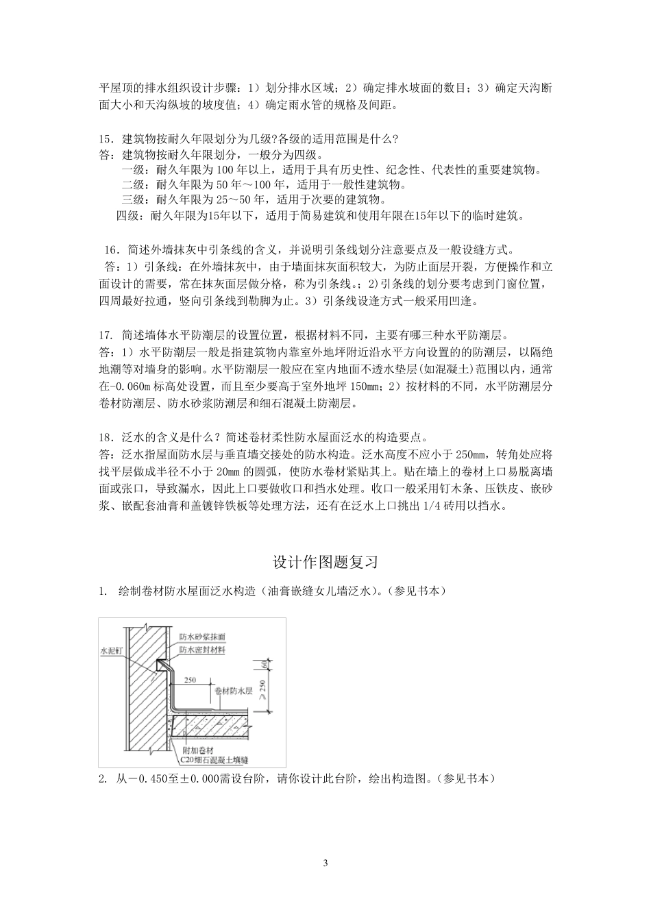 建筑构造(第五版)上下册(李必瑜编)考试复习资料_第3页