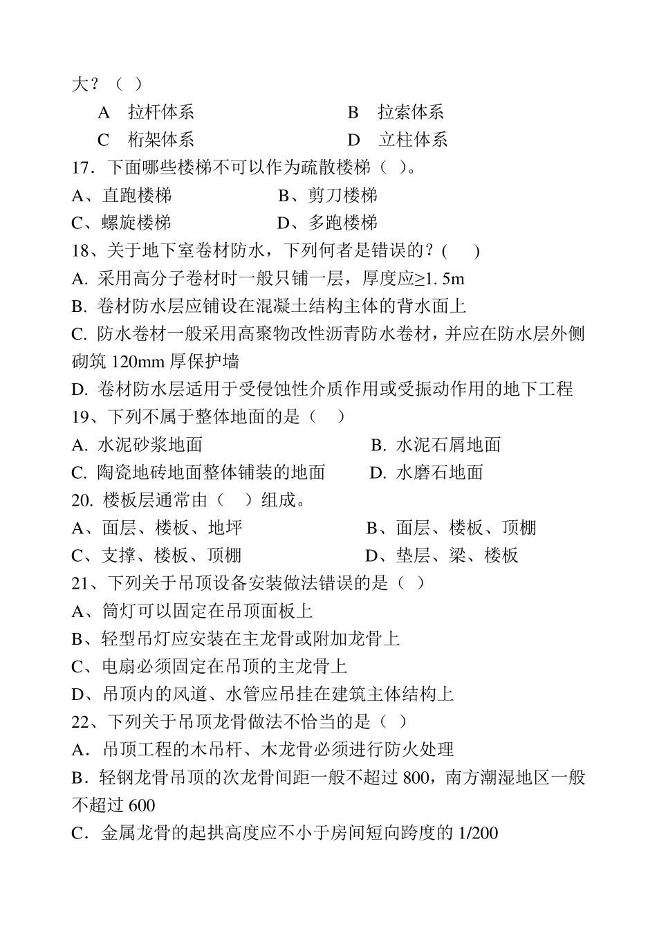 建筑构造下题库(题)_第3页