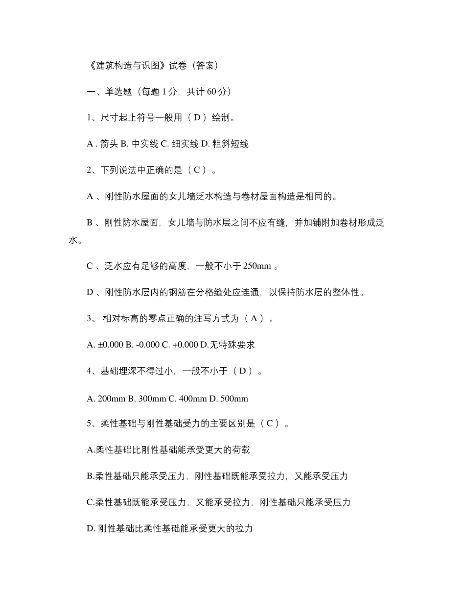 建筑构造与识图试题汇总_第1页