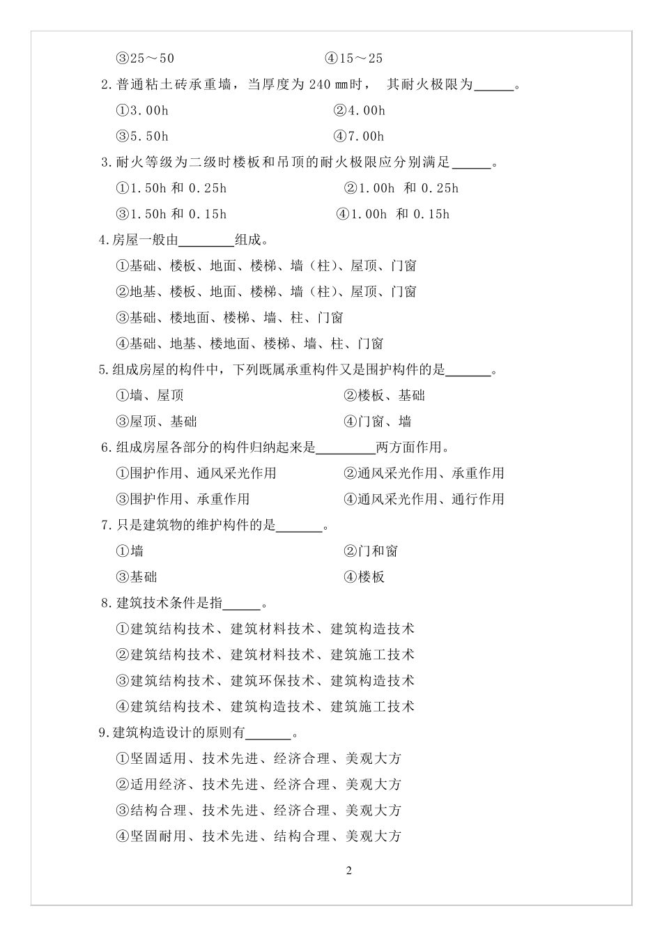 建筑构造习题+答案_第2页