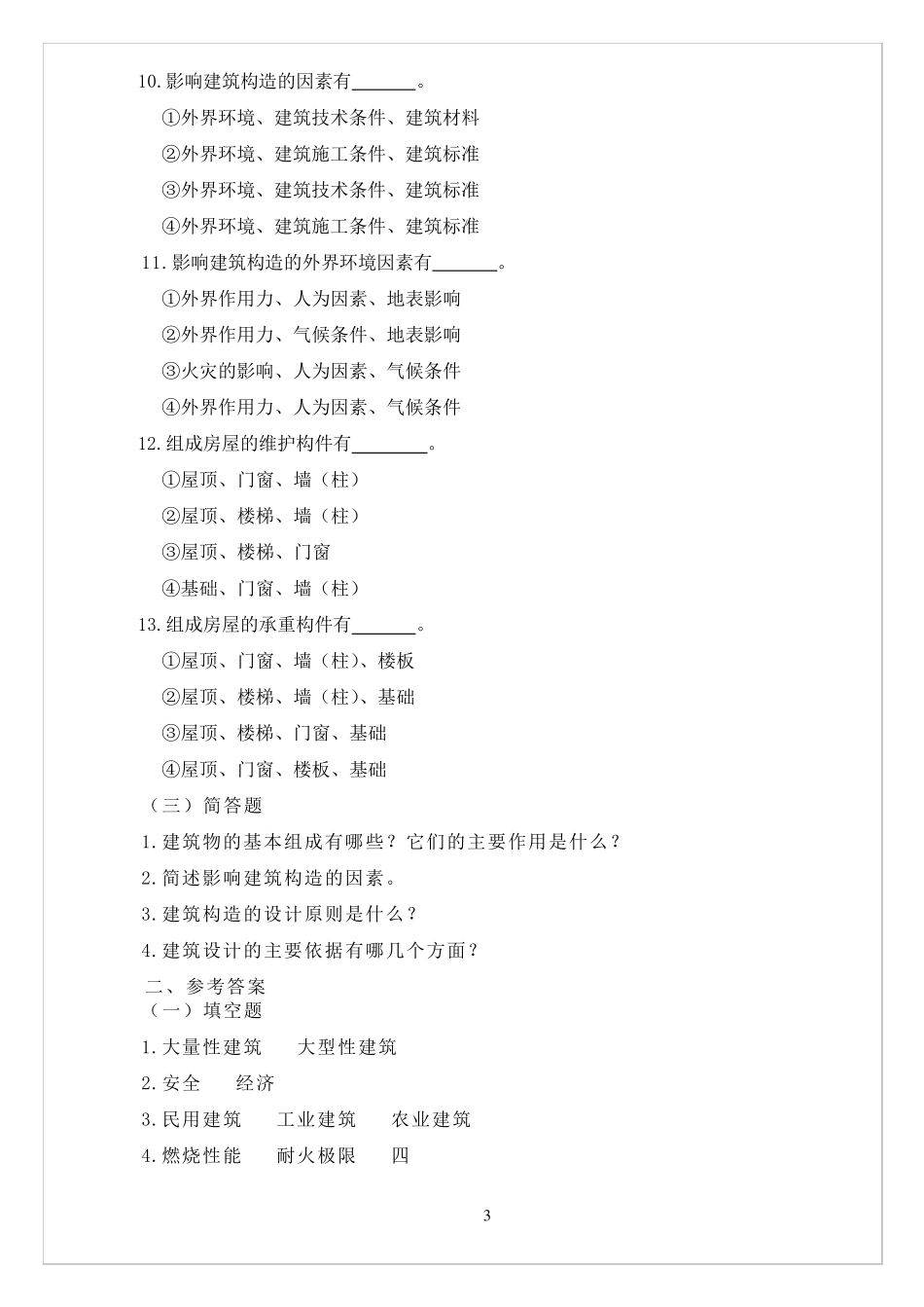 建筑构造习题+答案_第3页