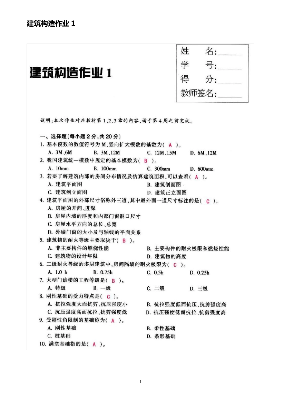 建筑构造作业(14)习题和答案(永久免费)_第1页