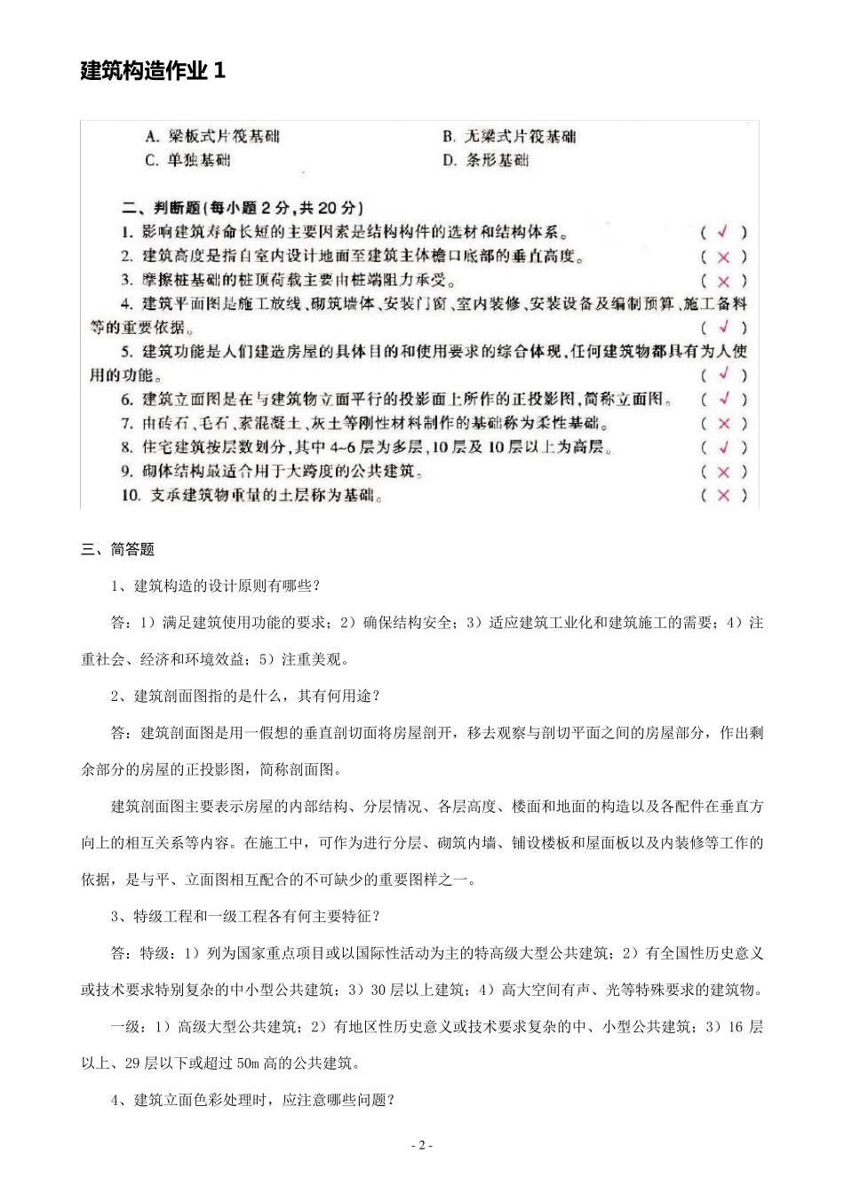 建筑构造作业(14)习题和答案(永久免费)_第2页