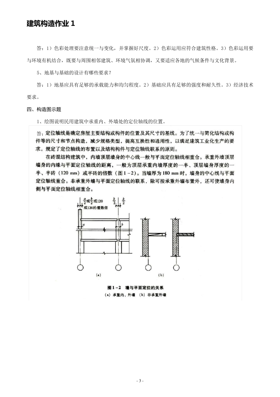 建筑构造作业(14)习题和答案(永久免费)_第3页