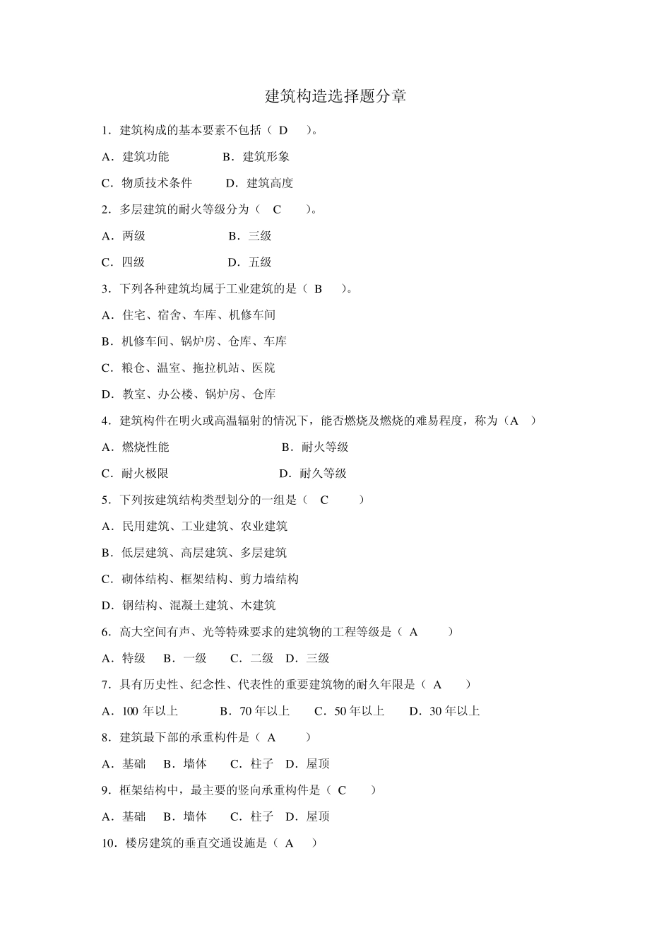 建筑构造分章练习选择题_第1页