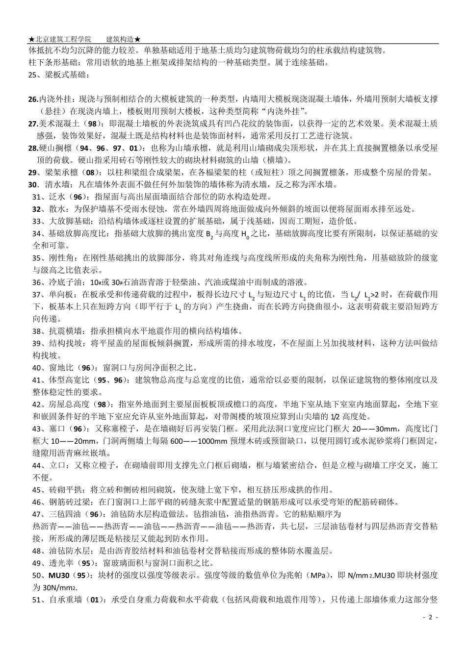 建筑构造名词解释与问答题_第2页