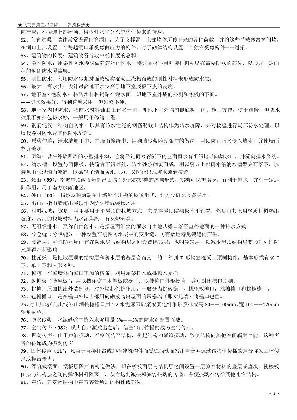 建筑构造名词解释与问答题_第3页