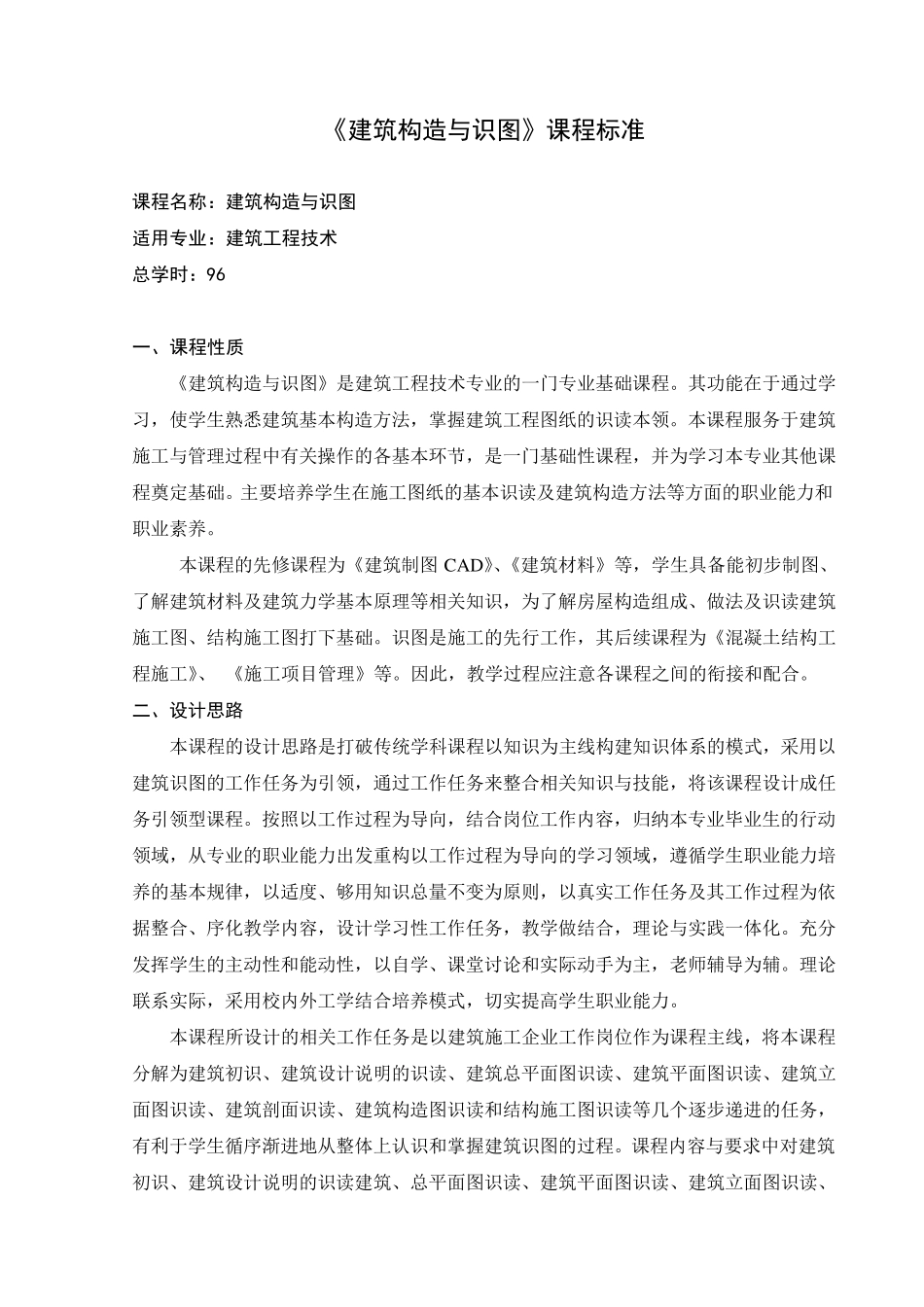 建筑构造和识图课程标准_第1页