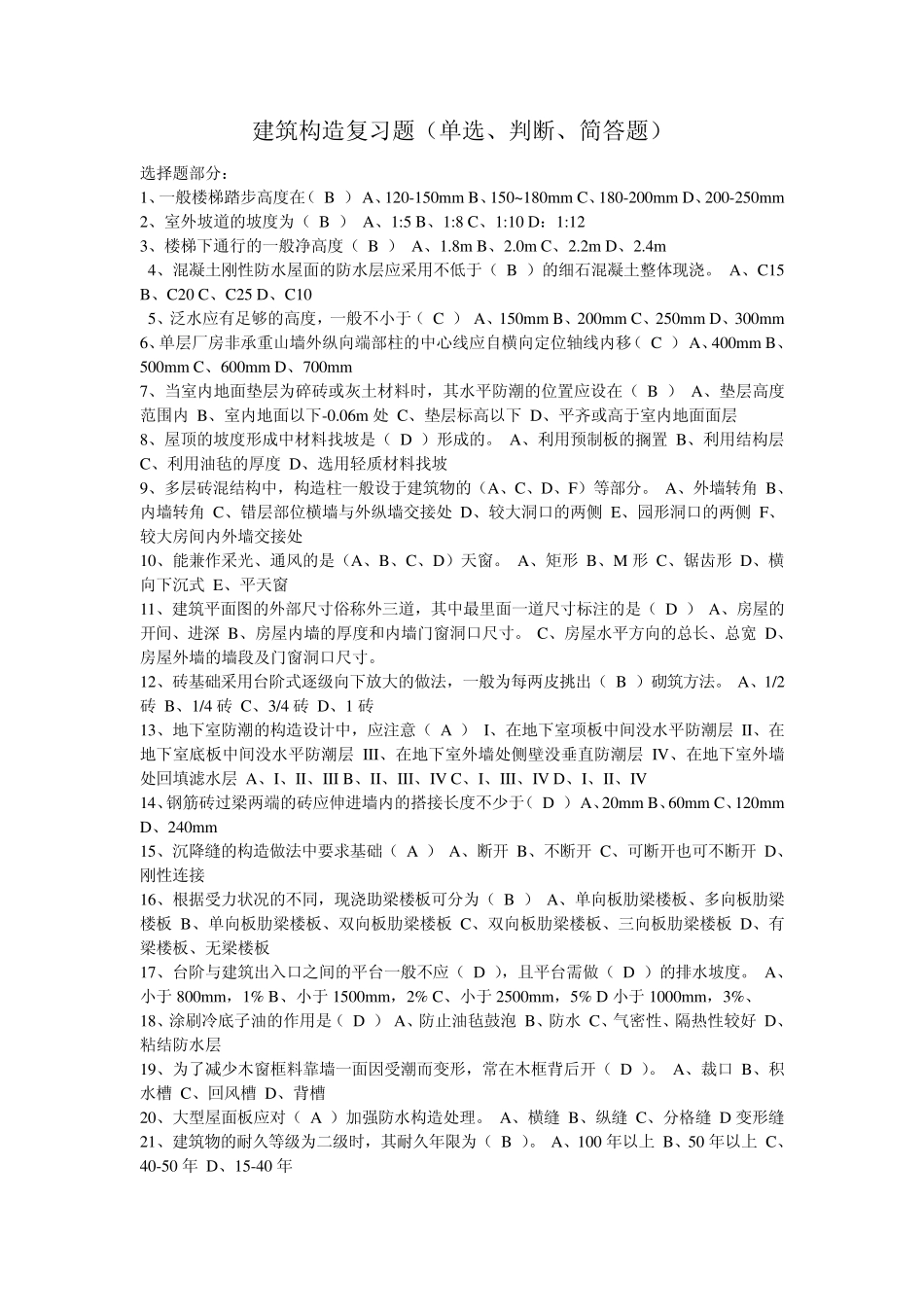建筑构造复习题(单选、判断、简答题)_第1页