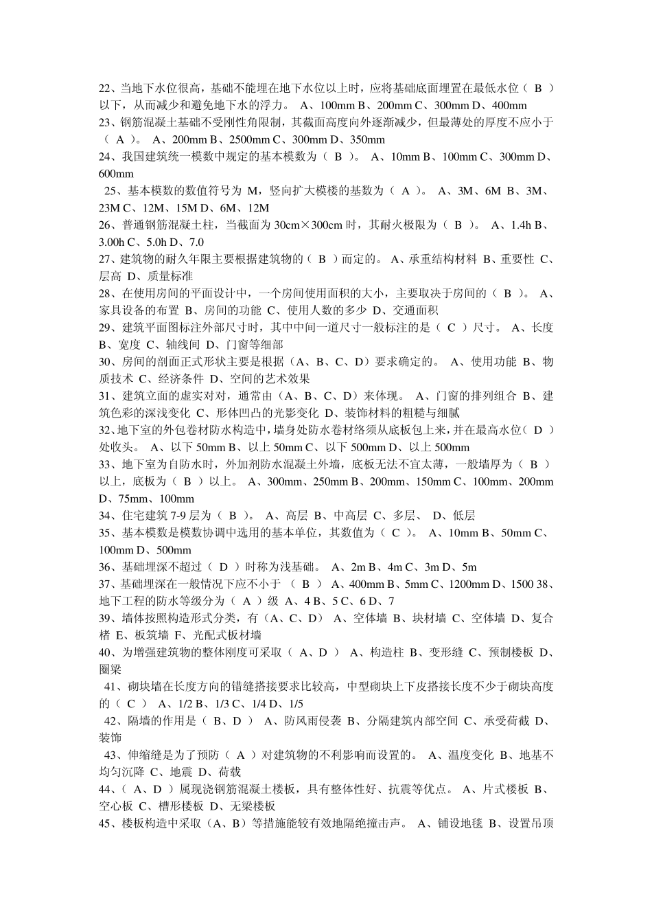 建筑构造复习题(单选、判断、简答题)_第2页