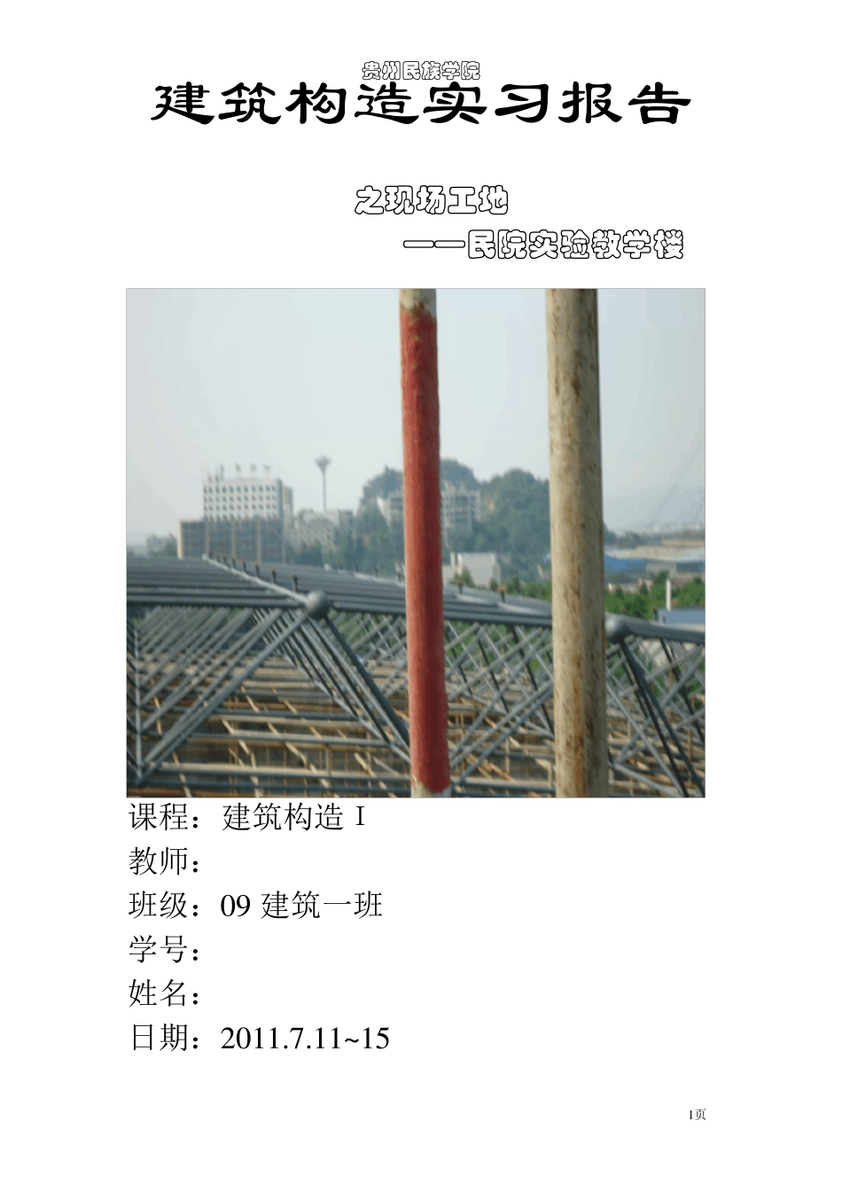 建筑构造实习报告_第1页