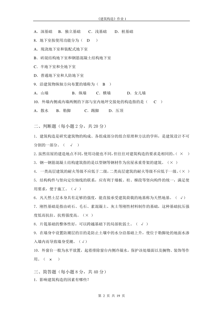 建筑构造形成性考核14_第2页