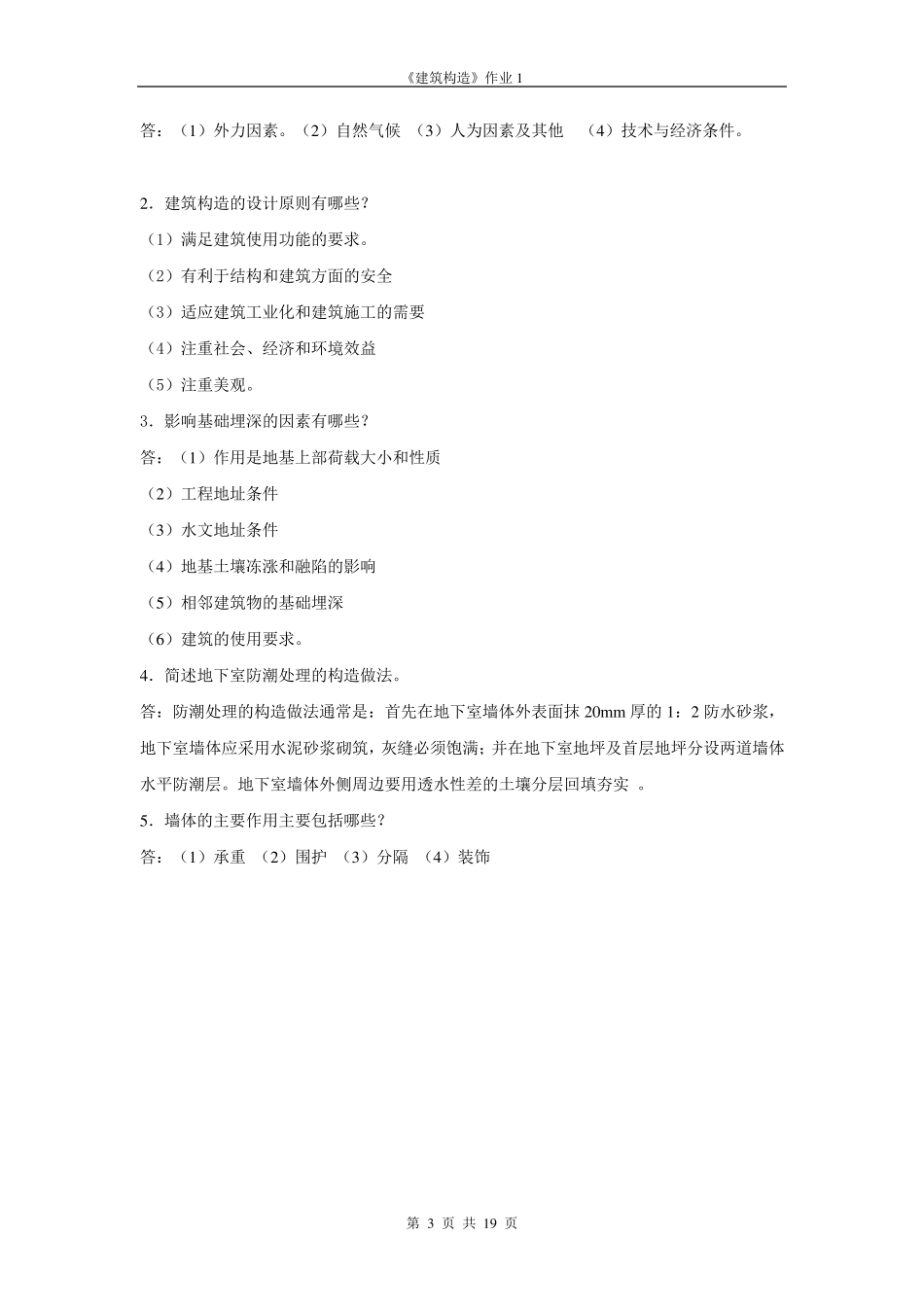 建筑构造形成性考核14_第3页
