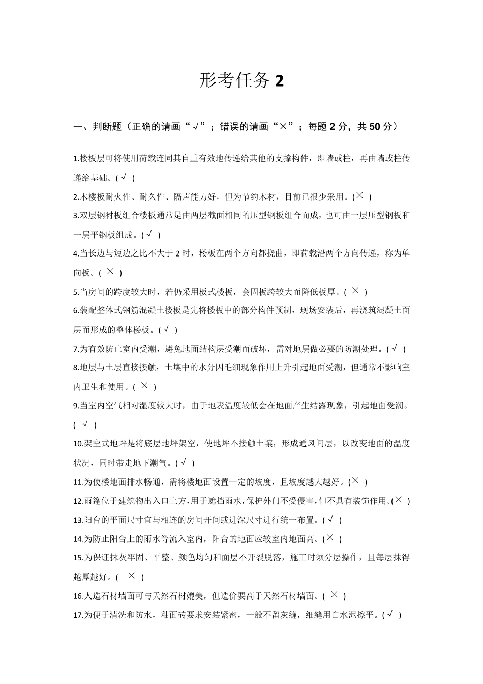 建筑构造形考任务2参考答案_第1页