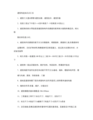 建筑构造知识点汇总.