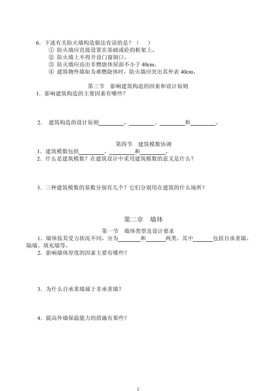 建筑构造练习题集_第2页