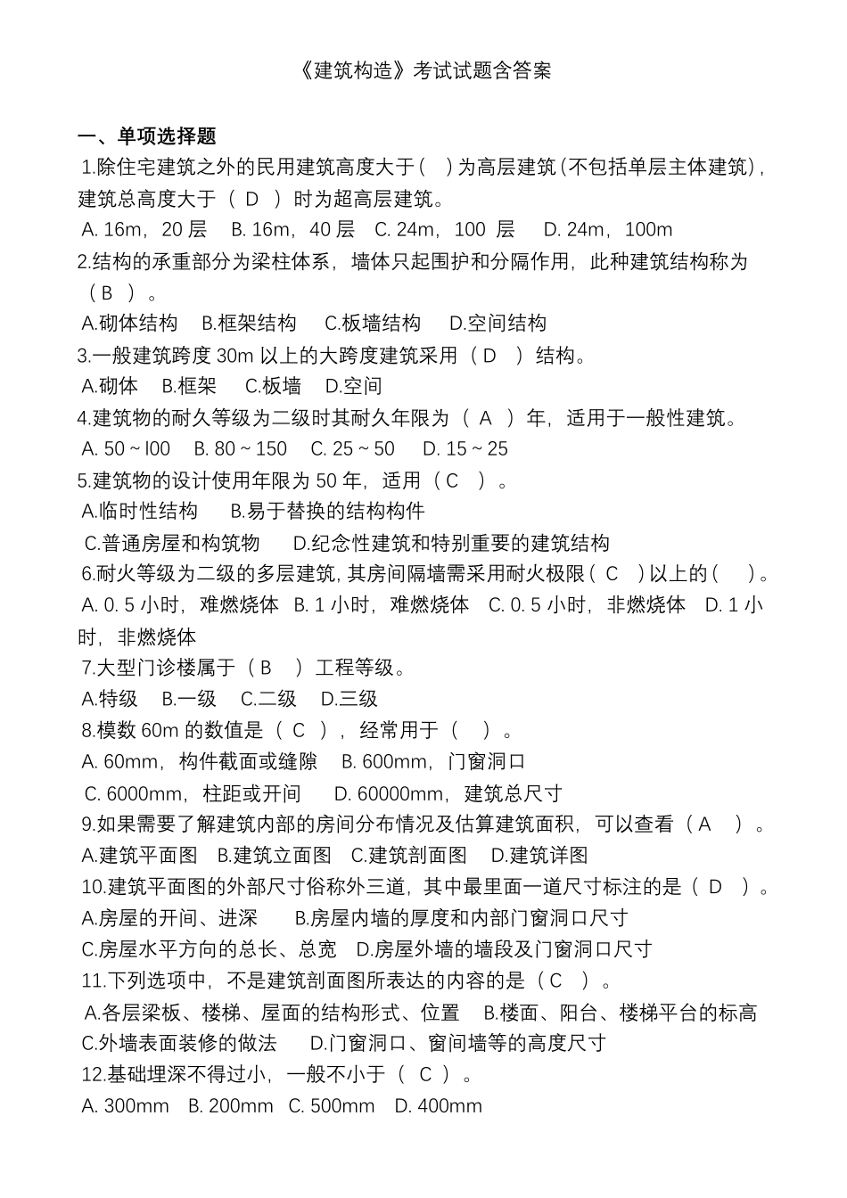 建筑构造考试试题_第1页