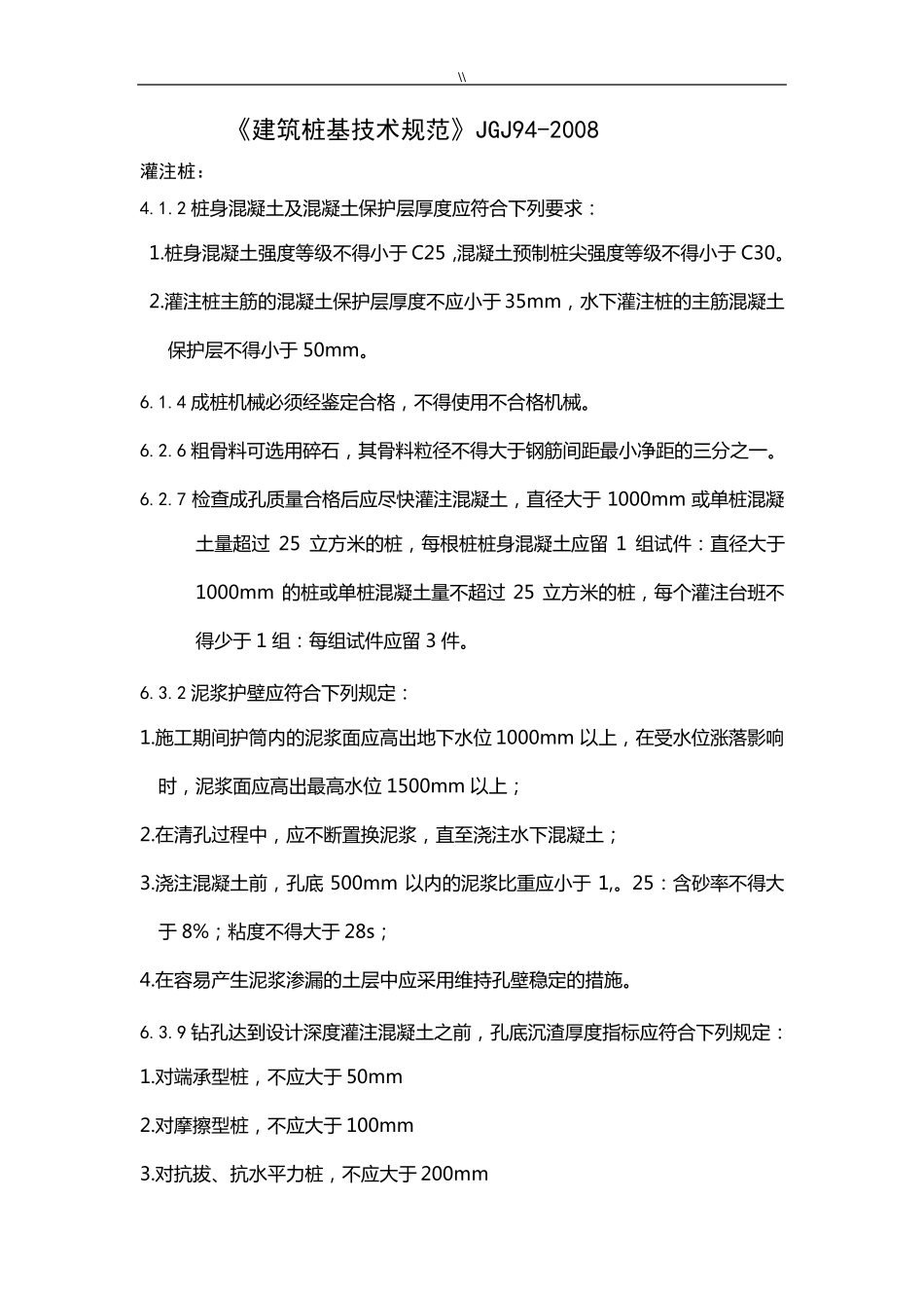 建筑桩基技术标准规范JGJ9_第1页