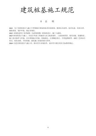 建筑桩基施工规范