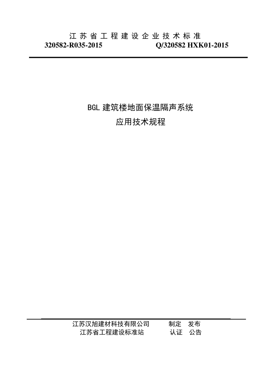 建筑楼地面保温隔声系统应用技术规程_第1页