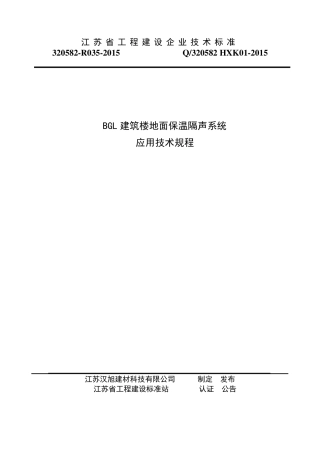 建筑楼地面保温隔声系统应用技术规程