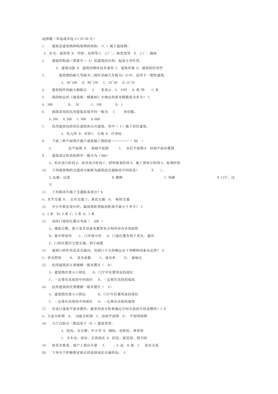 建筑概论试题及复习资料_第1页