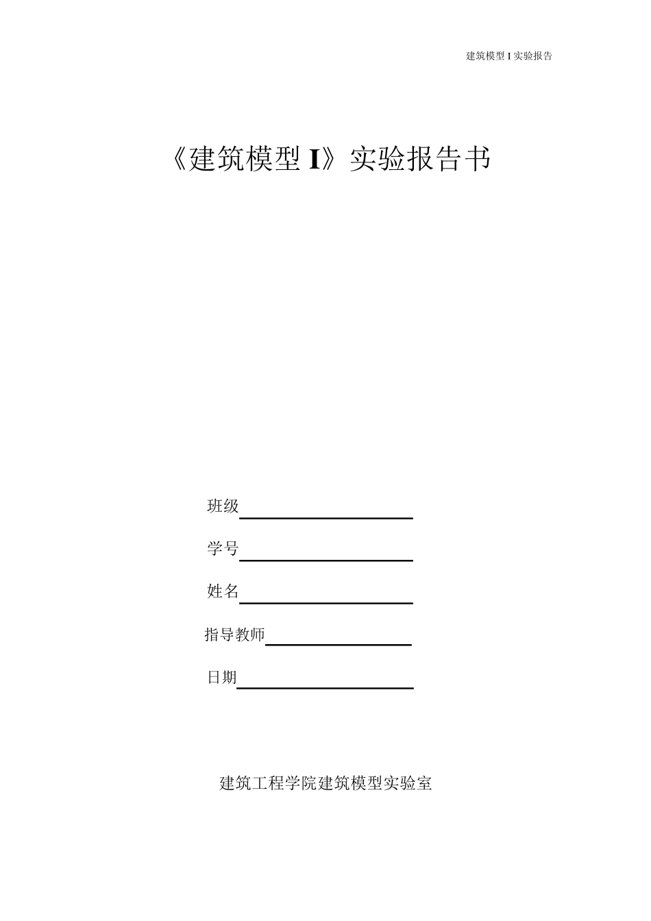 建筑模型实验报告_第1页