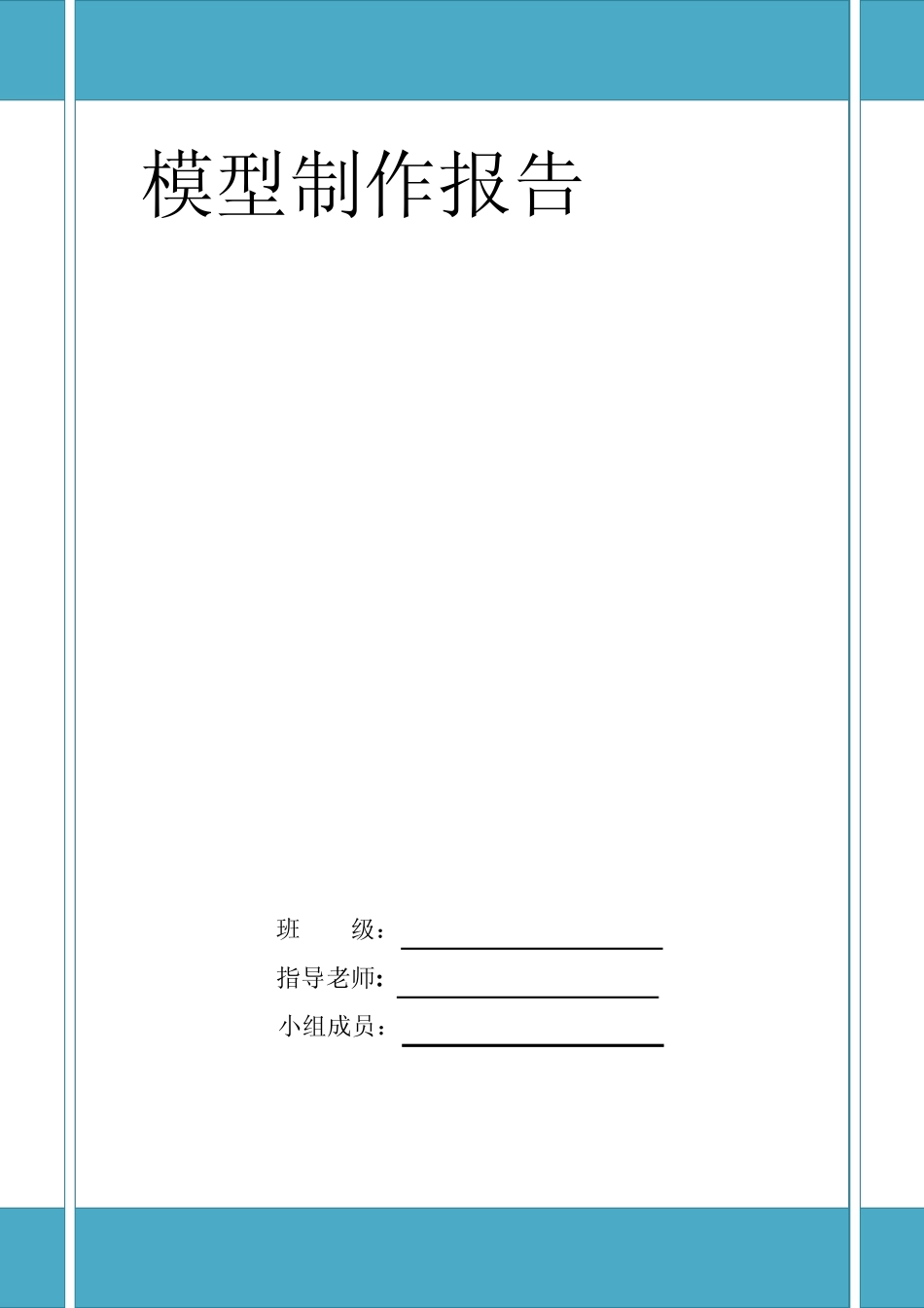 建筑模型实验报告萨伏伊别墅_第1页