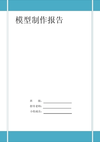 建筑模型实验报告萨伏伊别墅