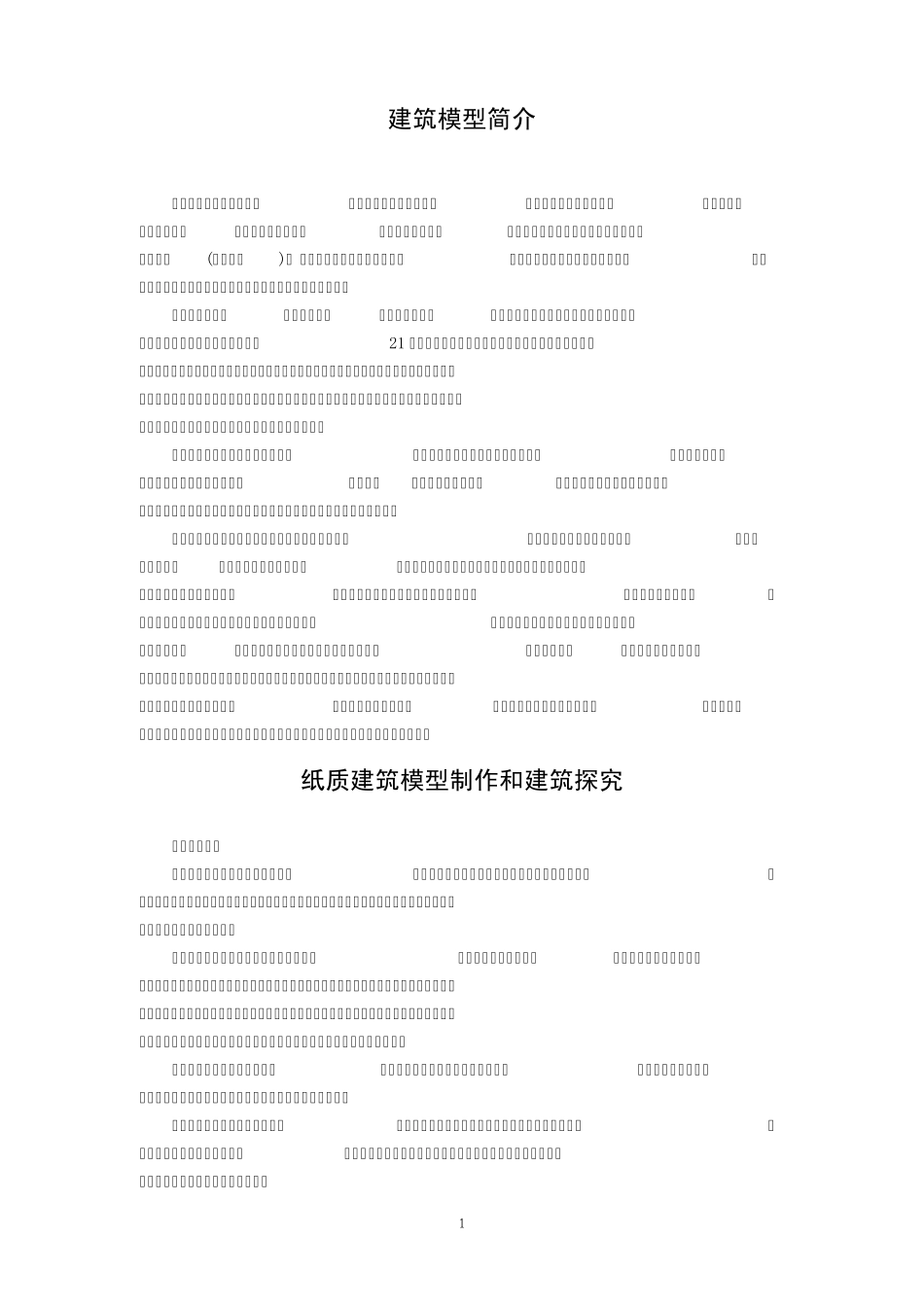 建筑模型简介_第1页