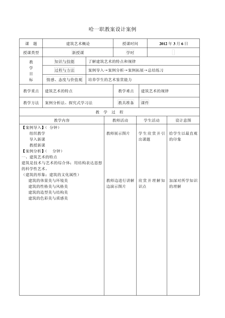 建筑欣赏教案_第1页