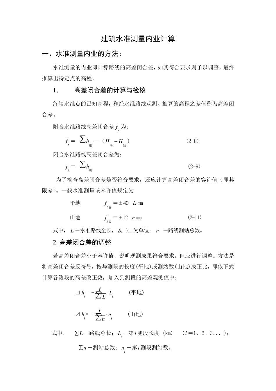 建筑水准测量内业计算_第1页