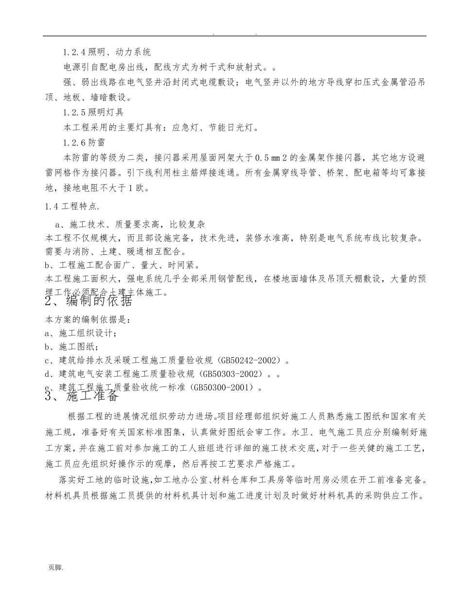 建筑水电安装工程施工组织设计方案_第2页
