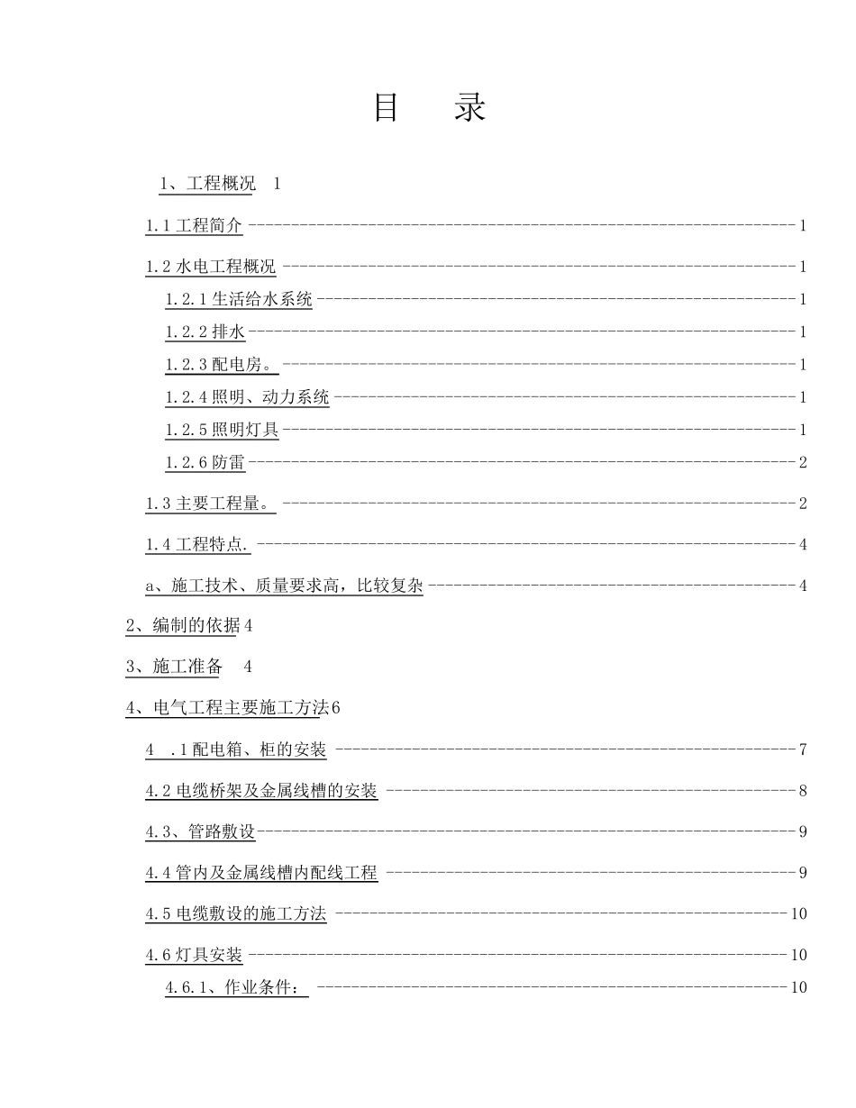 建筑水电安装施工方案_第1页