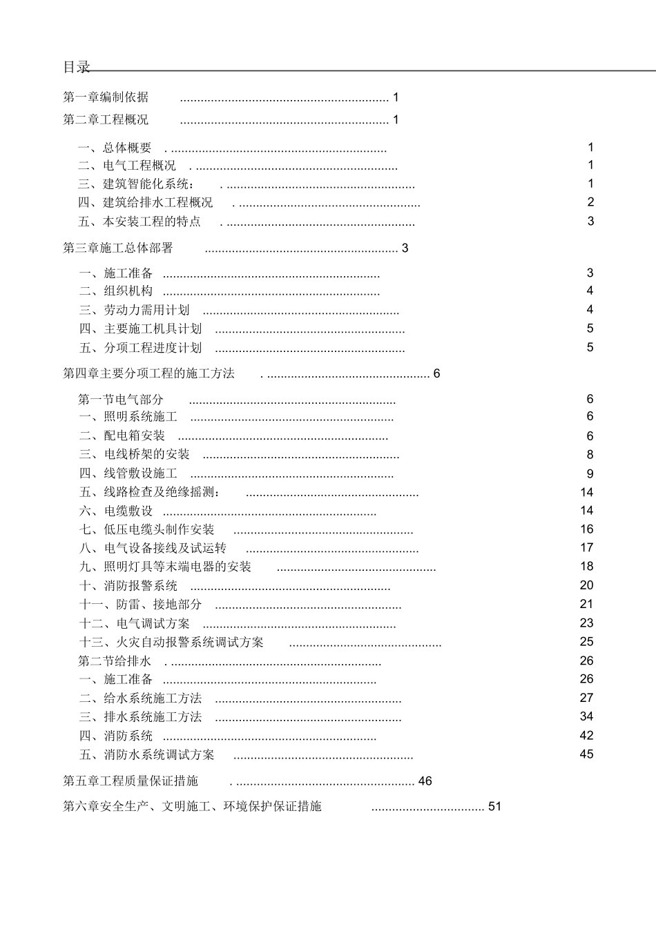 建筑水电工程施工方案_第1页