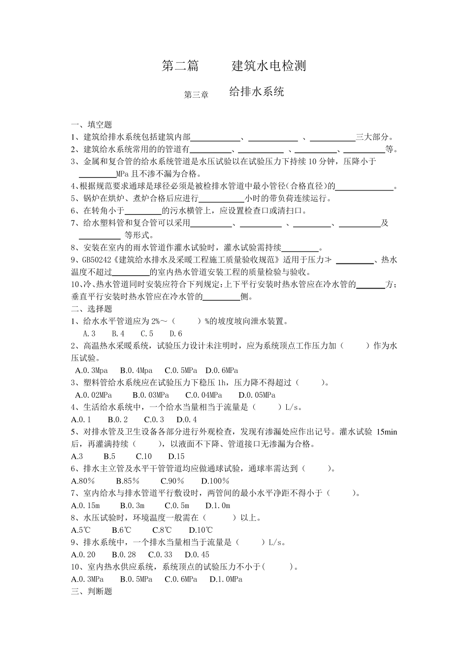 建筑水电检测习题集_第1页