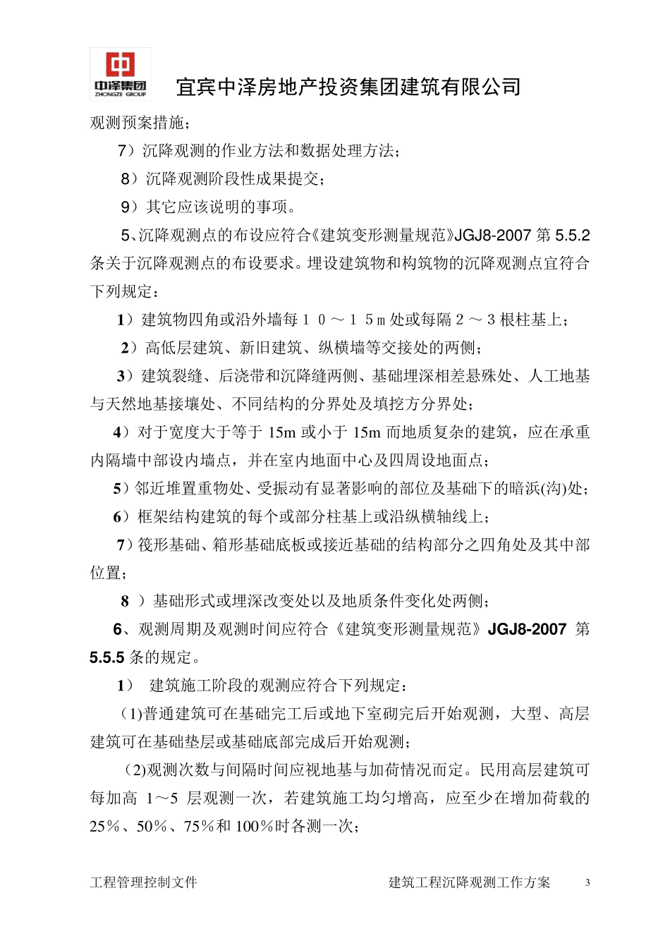 建筑沉降观测工作方案_第3页