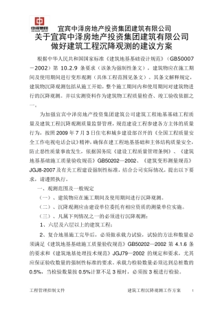 建筑沉降观测工作方案
