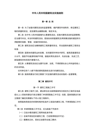 建筑法实施细则全文