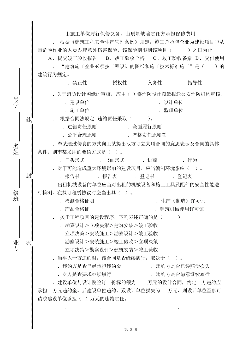 建筑法律法规期末考试试卷B卷答案_第3页