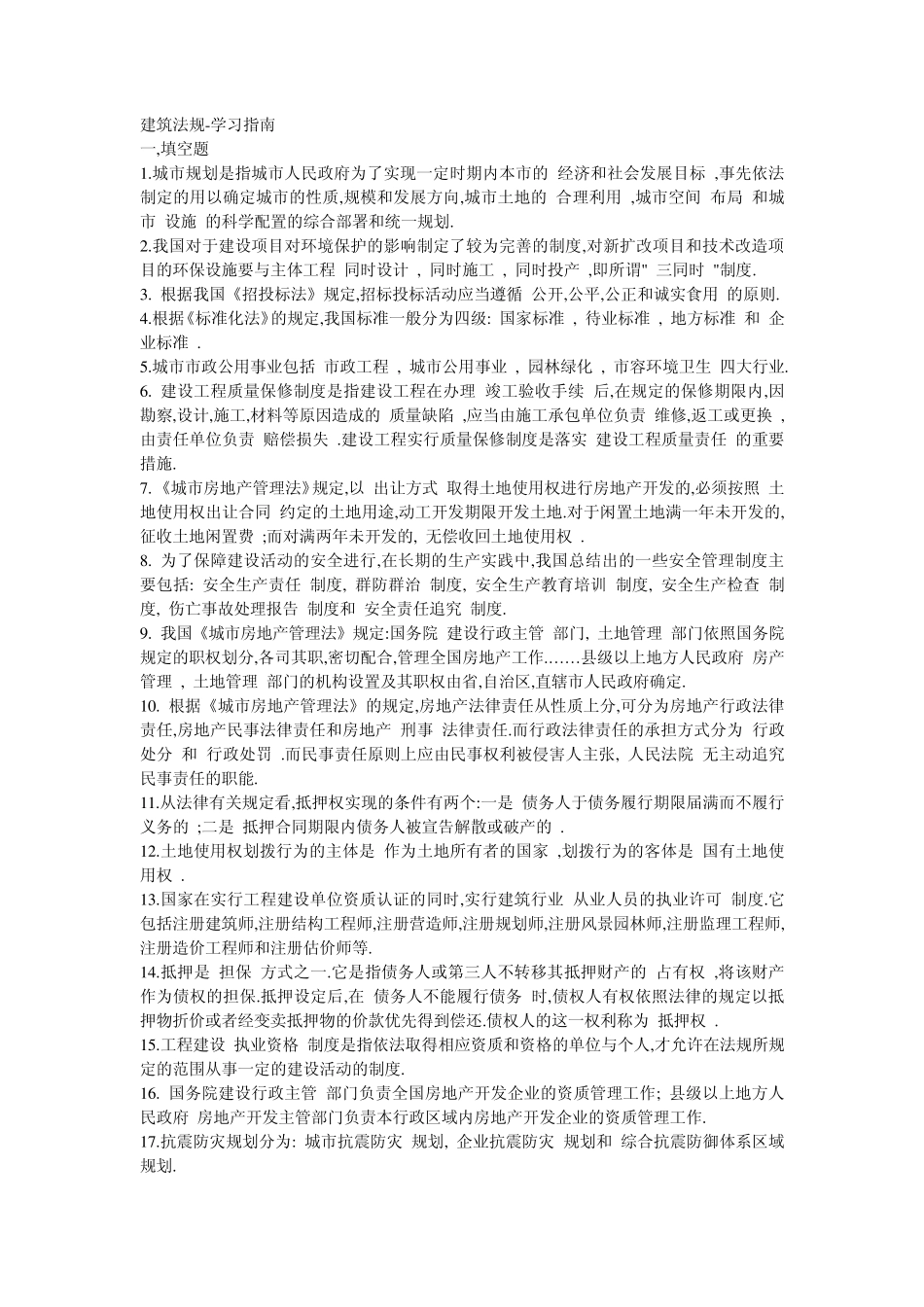 建筑法规复习题_第1页